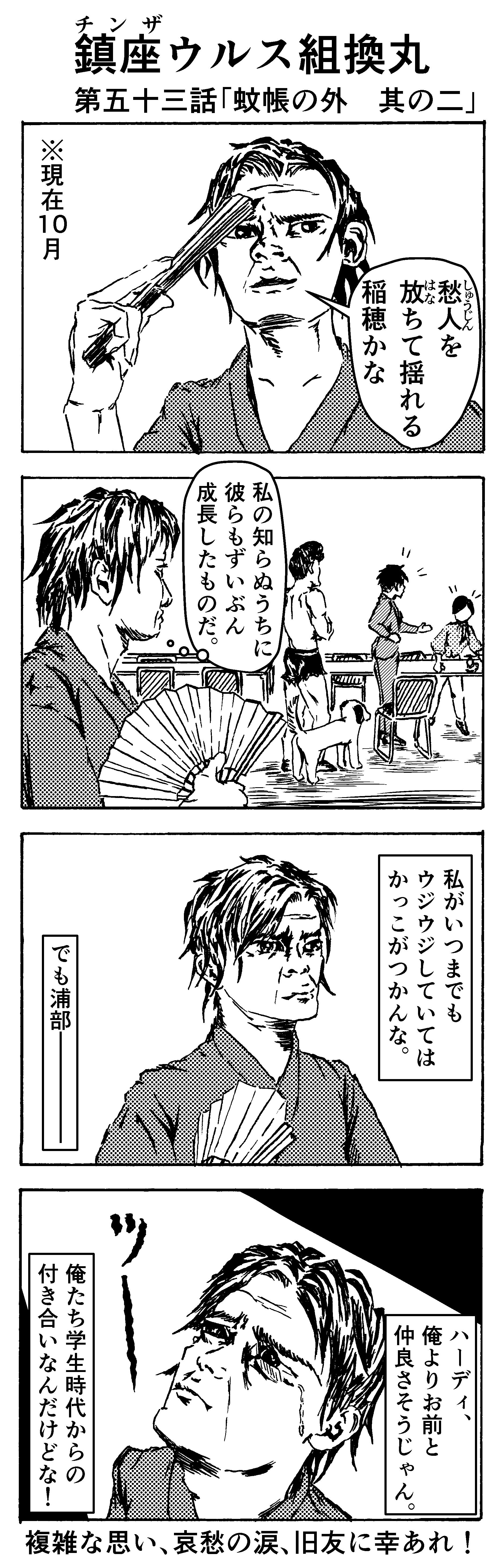 蚊帳の外　其の二